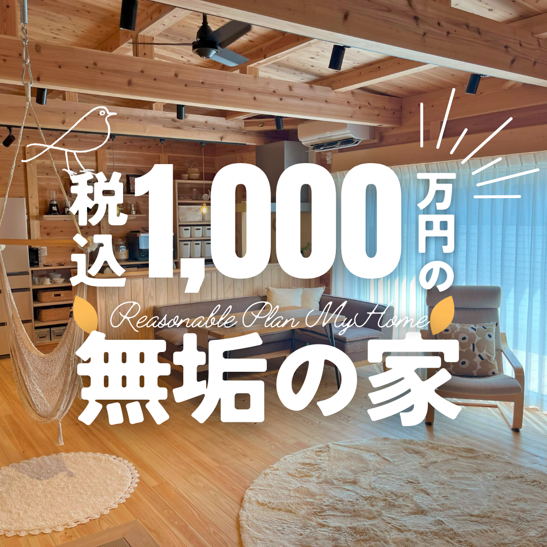 【税込1,000万円の無垢材の家】無料プランニングご相談会＠安城
