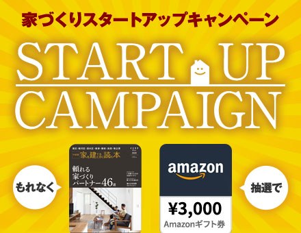 家づくり「スタートアップ」キャンペーン