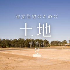 注文住宅のための土地探し「土地相談会・土地見学会」@藤枝市