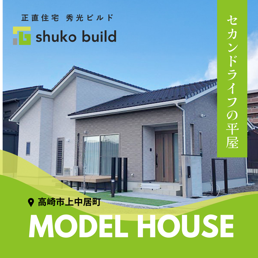 【高崎市上中居町】平屋モデルハウス