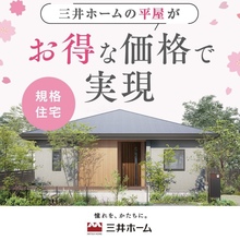 平屋が税込2,300万円～で建てられる！ 「MITSUIHOME SELECT」相談会🏠