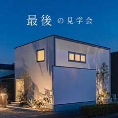 最後の見学会「VILLA」