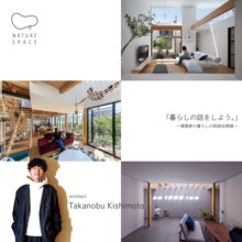 建築家「岸本貴信」とつくる家づくり無料相談会