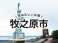 「牧之原市」の家づくりの補助金や土地の相場は？住んでいる人の声やサポート制度も紹介｜イエタテ家づくりガイド