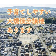 子育てしやすい大規模分譲地あります。土地探し悩んでいませんか？／菊川・掛川・磐田・浜松・湖西