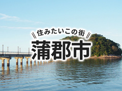 「蒲郡市」の家づくりの補助金や土地の相場は？住んでいる人の声やサポート制度も紹介｜イエタテ家づくりガイド