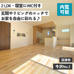 沼津市今沢No.2｜山崎実業の収納ブランド「tower」とコラボ！展示品はプレゼント♪｜建売 新築 3LDK