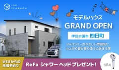 【ジャパンディのやさしい雰囲気に、小上がり畳が寄り添う心休まる家】伊豆の国市四日町OPEN HOUSE ♪♪【事前予約で5,000円ギフト券】