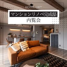 マンションリノベ完成邸【内覧会】/浜松市中央区