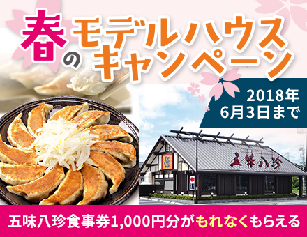 モデルハウスへ行こう！キャンペーン 2018年