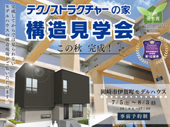 【岡崎市】地震に強いモデルハウスの 構造見学会