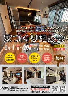 家づくり相談会