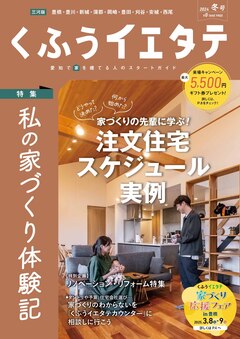 【フリーマガジンくふうイエタテ 冬号】三河版発行です！