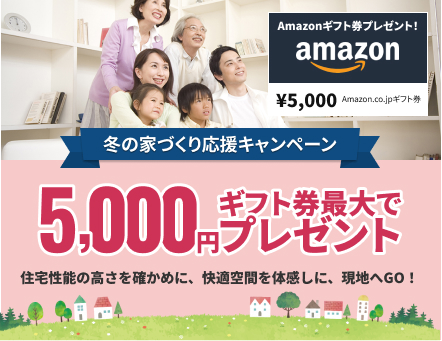 冬の家づくり応援キャンペーン