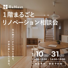 【リノベ】“平屋の暮らし方”を叶える1階まるごとリノベーション相談会