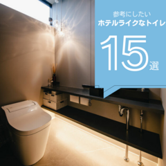 【2024年最新版】ホテルライクなトイレ15選！ホテル風のおしゃれなトイレまとめ