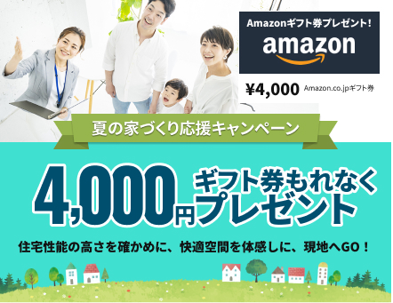夏の家づくり応援キャンペーン