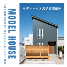 【シンプルで高コスパなユニテハウス見学会開催中♪】LDK26.8帖！｜来場予約特典付き！