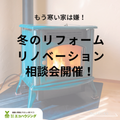 【ご相談受付中】 冬のリフォーム・リノベーション相談会