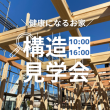  【構造見学会】健康になるお家「0宣言の家」 　沼津市/三島市／富士市／清水町　