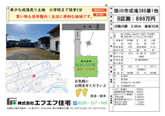 エフエフ住宅【掛川市成滝B区画【898万円】学校も近い生活環境が整ってます！】進入路を除いて約68坪の整形地！