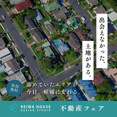 2月7日(土)～2月28日(土)まで平日も開催～土地相談会in葵西展示場～ZOOM対応可