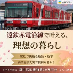 駅近に住みたい！　★ 遠鉄赤電沿いの物件特集★浜名区エリア　