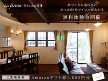初めての家づくりも安心！60分で基本を学ぶ無料相談会｜Amazonギフト券3,000円分プレゼント