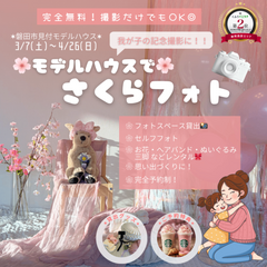   【完全無料✨セルフフォトブース】モデルハウスでさくらフォト🌸