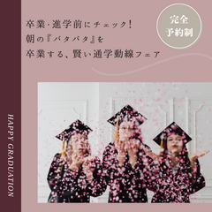 卒業・進学前にチェック！朝の『バタバタ』を卒業する、賢い通学動線の作り方フェア×特典付★