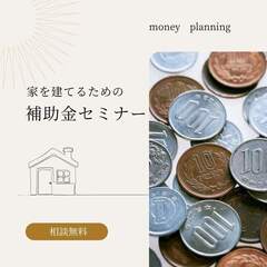 "いくらもらえるの？"補助金セミナー💰
