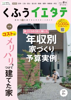 【フリーマガジンくふうイエタテ 春号】東部版発行です！