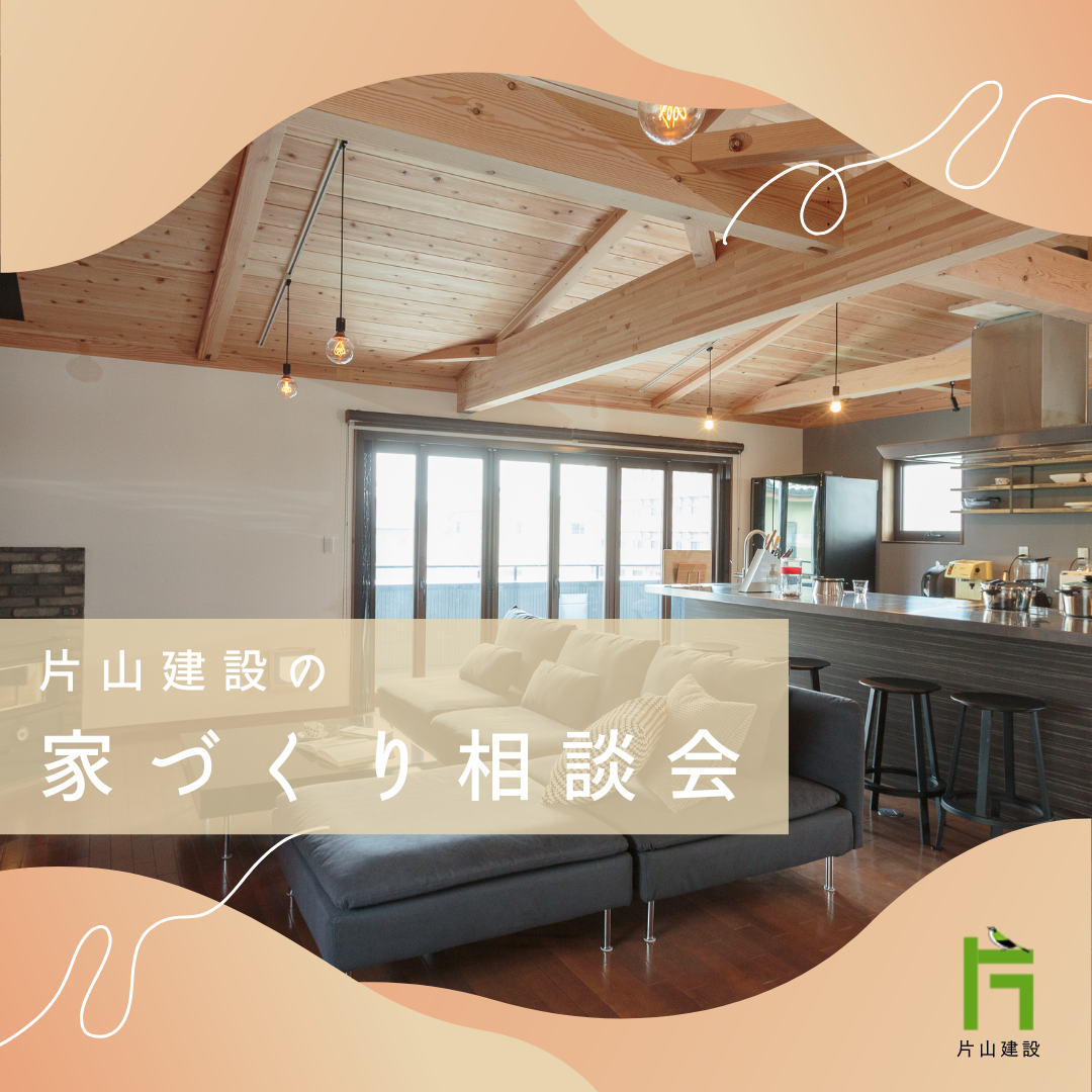 片山建設の高耐震・高性能な家づくり無料相談会