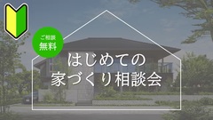 「はじめての家づくり相談会」