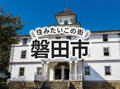 「磐田市」の家づくりの補助金や土地の相場は？住んでいる人の声やサポート制度も紹介｜イエタテ家づくりガイド