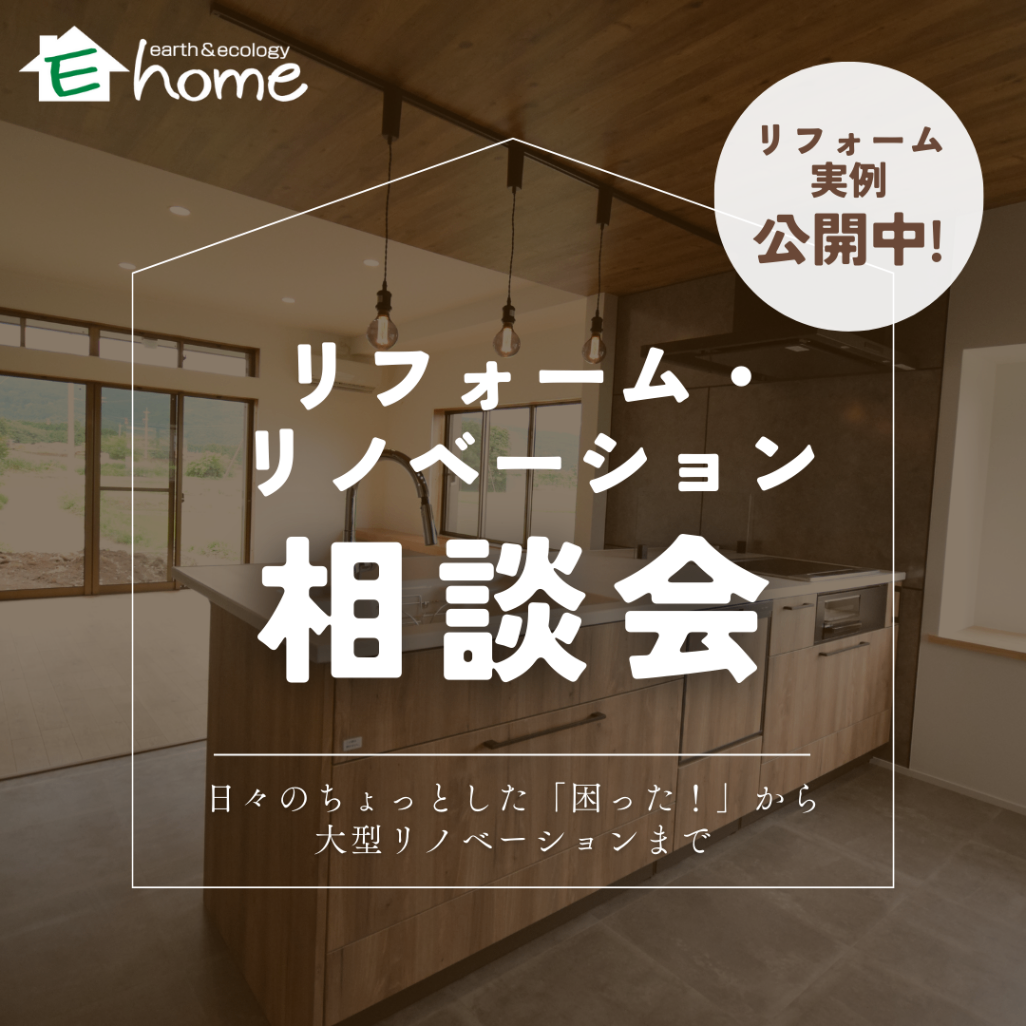 イーホームのリフォーム・リノベ相談会