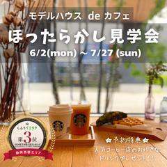 【梅雨の時期でも快適 ♪ 】ほったらかし見学会🏠でお好きなドリンクが飲める☕