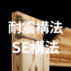 耐震構法『SE構法』で建てる家づくり相談会