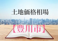 気になる土地の価格【豊川市】のイメージ