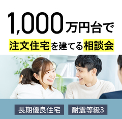  注目＼1,000万円台で／高性能な注文住宅を建てる相談会