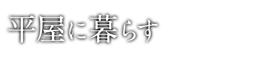 平屋に暮らす