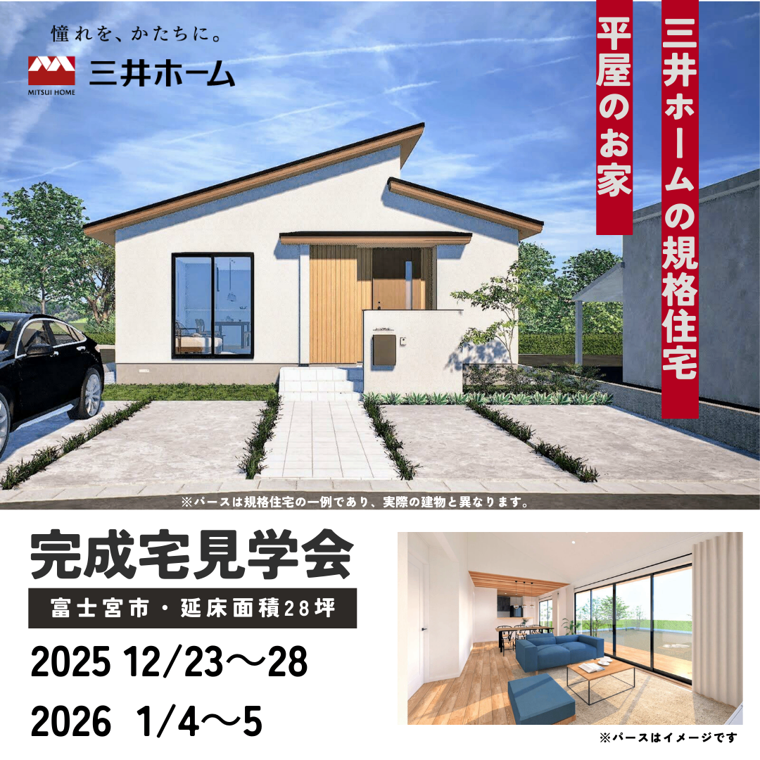 平屋の​完成宅を​見学しよう！​～ 富士宮市宮原 ～ スタバカード3,000円分プレゼント☕