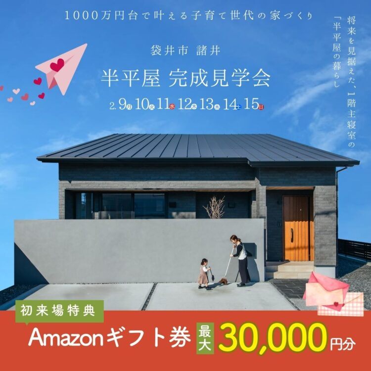 【当日予約可能】半平屋完成見学会 in袋井市諸井
