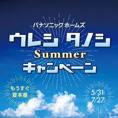 【パナソニックホームズ／長久手展示場】展示場来場企画『サマーキャンペーン』