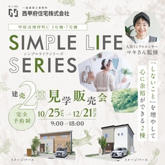 シンプルライフシリーズ　建売2棟見学販売会
