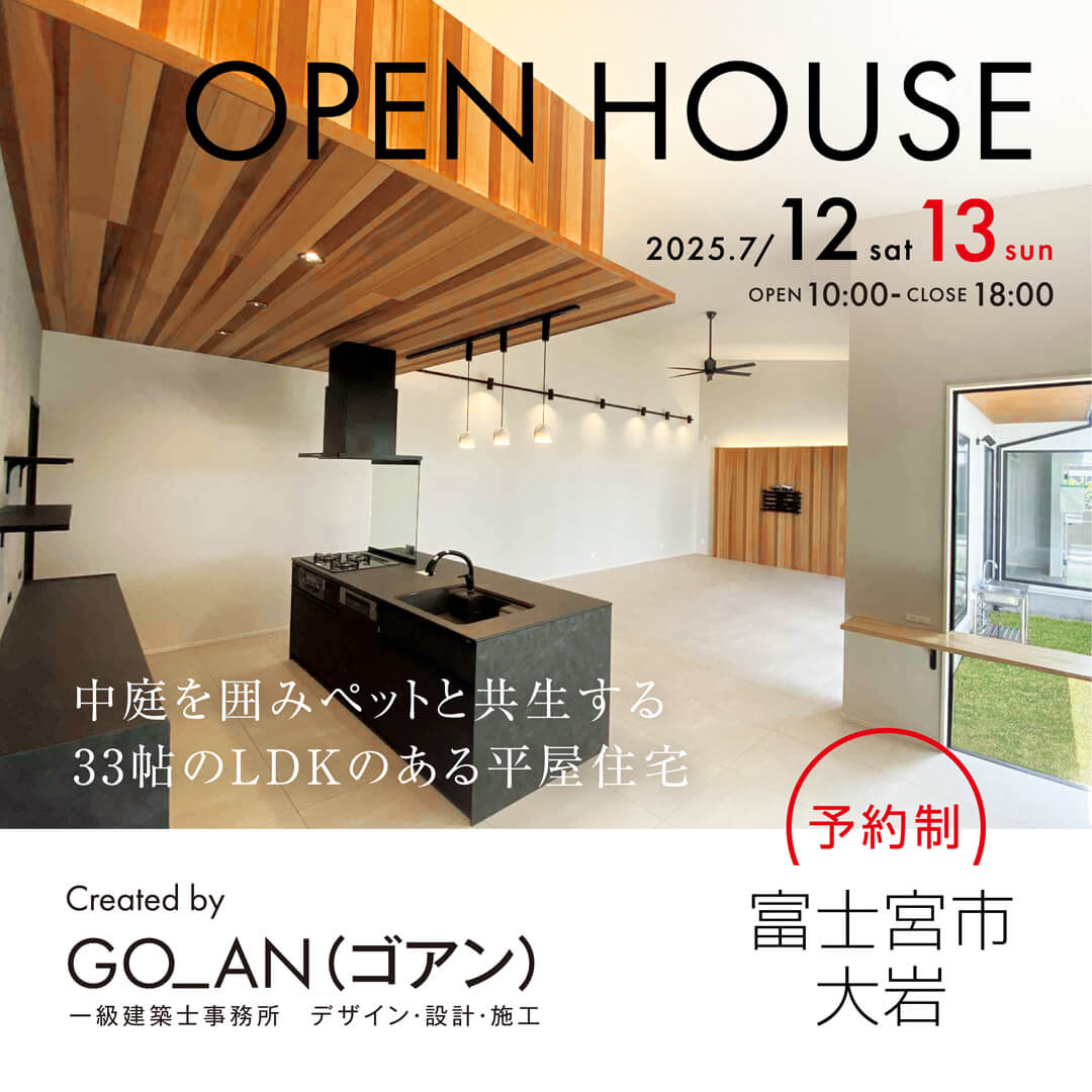 中庭を囲みペットと共生する33帖LDKのある平屋住宅完成見学会