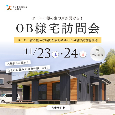 【OB様宅訪問会】コーヒー香る豊かな時間を安心＆ゆとりが包む高性能住宅｜牧之原市