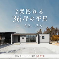 外は凛と、中は暖かい 36坪の平屋 　オーナー様邸【完成見学会】