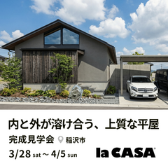 【稲沢市】内と外が溶け合う、上質な平屋｜完成見学会