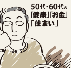 50代・60代の「健康」「お金」「住まい」(浜松市後援)